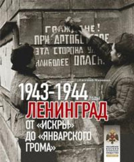 Leningrad.Ot "Iskry" do "Janvarskogo groma".1943-1944
