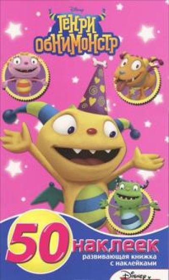 E.Razv.kn-malyshka s 50 nakl.Genri Obnimonstr No1501 (0+)