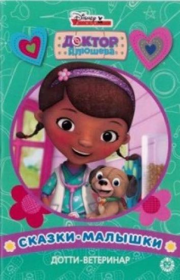 Dotti-veterinar. Doktor Pljusheva. Skazka-malyshka