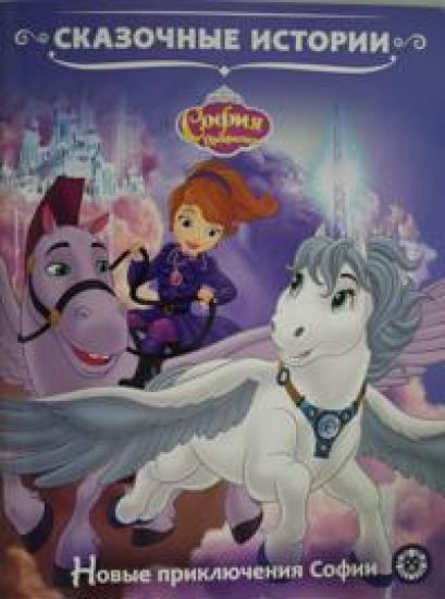 Skazochnye istorii Novye prikljuchenija Sofii. Sofija Prekrasnaja.