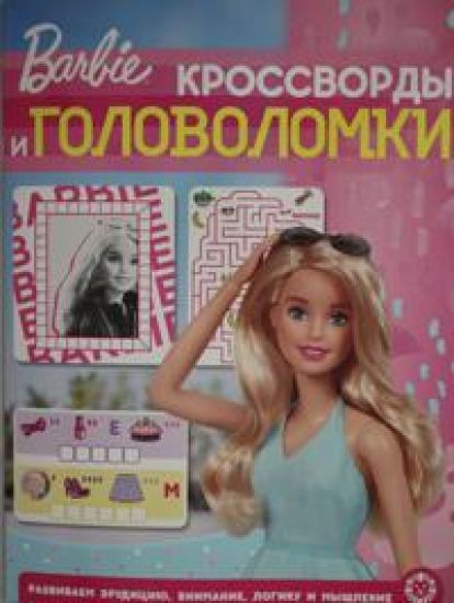 Krossvordy i golovolomki N KiG 2202 "Barbi"