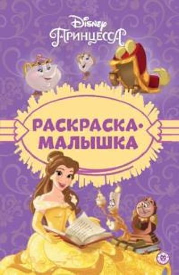 Raskraska-malyshka Printsessa Disney