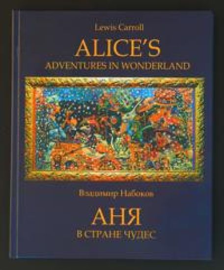 Anja v Strane Chudes (V.Nabokov) s illjustratsijami Andreja Gennadieva/ Alice's Adventures in Wonderland (Lewis Carroll). Bilingual edition