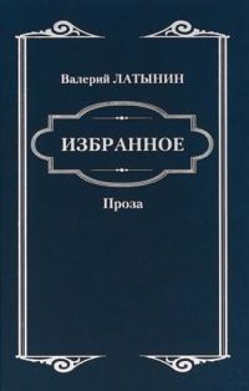 Valerij Latynin. Izbrannoe