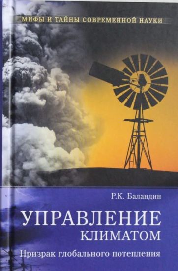 Upravlenie klimatom.Prizrak globalnogo poteplenija
