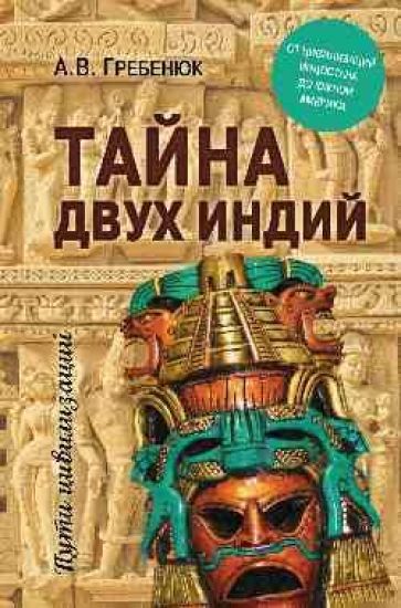 Tajna dvukh Indij.Ot tsivilizatsij Indostana do Juzhnoj Ameriki