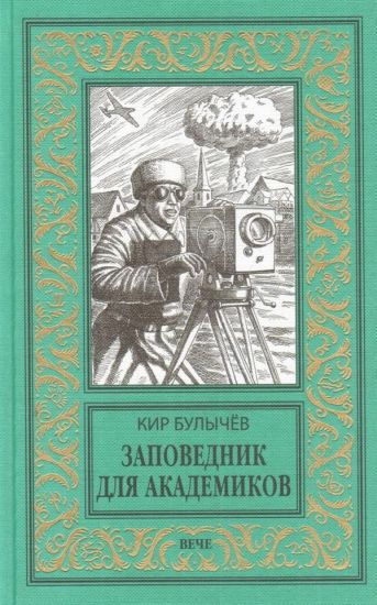 Zapovednik dlja akademikov (1934-1939gg.)