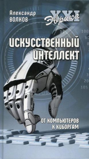Iskusstvennyj intellekt. Ot kompjuterov k kiborgam