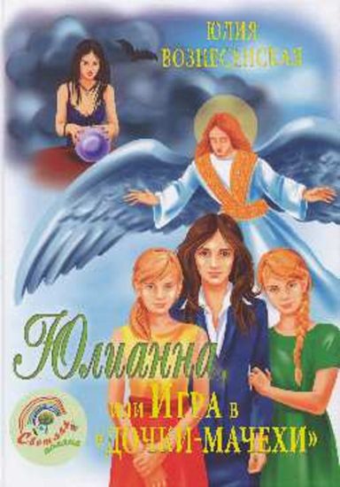 Julianna, ili Igra v "Dochki-machekhi"