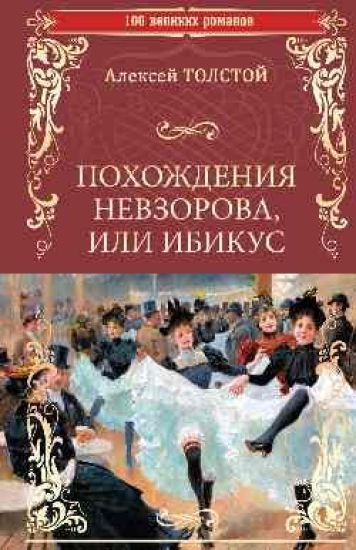 Pokhozhdenija Nevzorova, ili Ibikus