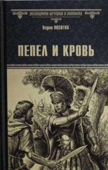 VIR(nov) Pepel i krov  (16+)