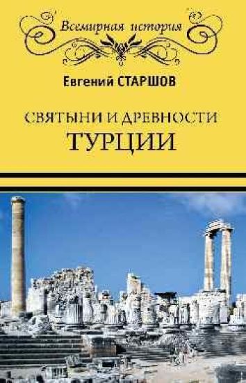 Svjatyni i drevnosti Turtsii