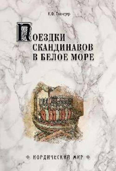 Poezdki skandinavov v Beloe more