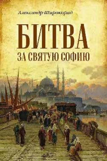 Bitva za Svjatuju Sofiju