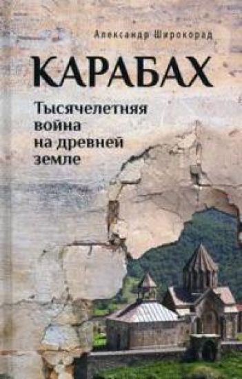 Karabakh. Tysjacheletnjaja vojna na drevnej zemle