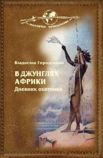 V dzhungljakh Afriki.Dnevnik okhotnika