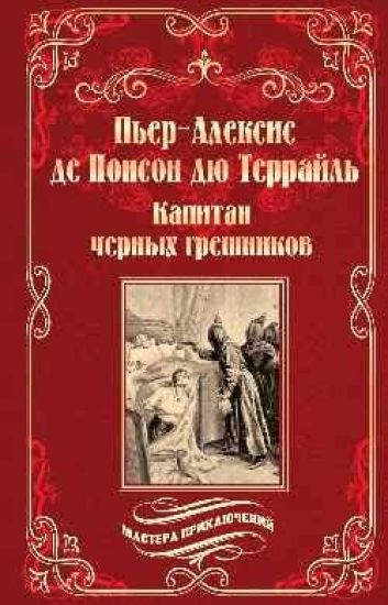 Kapitan chernykh greshnikov (12+)