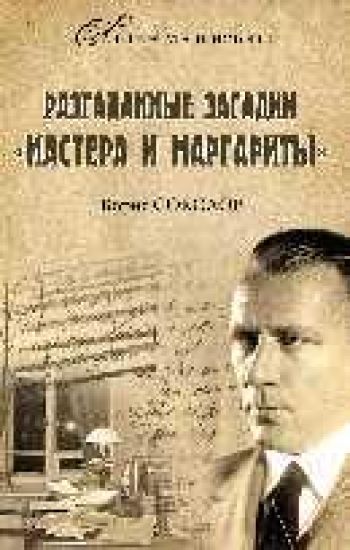 Razgadannye zagadki Mastera i Margarity