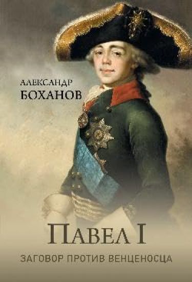 Pavel I.Zagovor protiv ventsenostsa
