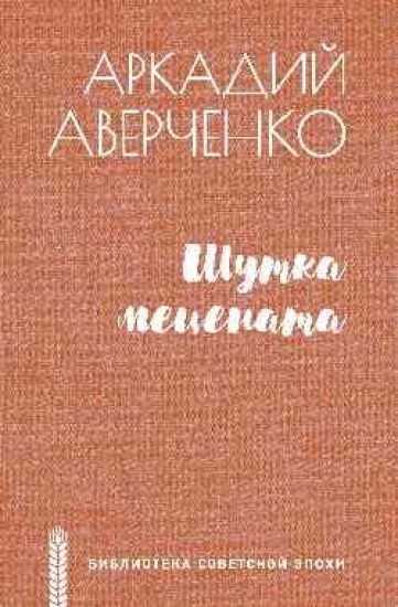 Shutka metsenata. Roman, povesti, rasskazy