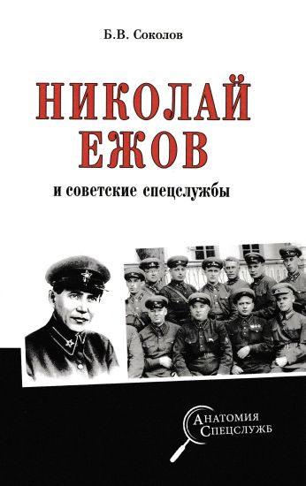 Nikolaj Ezhov i sovetskie spetssluzhby