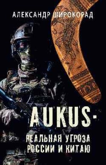 AUKUS-realnaja ugroza Rossii i Kitaju
