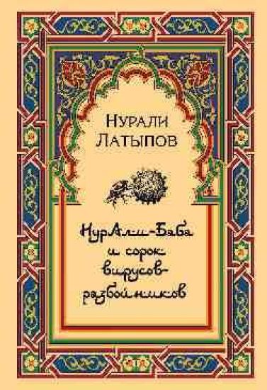 Nurali-Baba i sorok virusov-razbojnikov