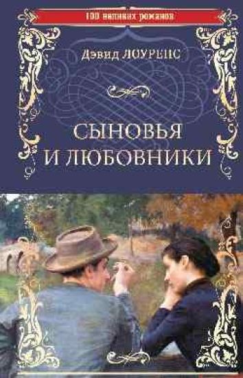 Synovja i ljubovniki