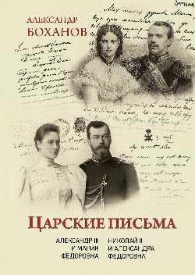 Tsarskie pisma.Aleksandr lll-Marija Fedorovna.Niikolaj ll-Aleksandra Fedorovna