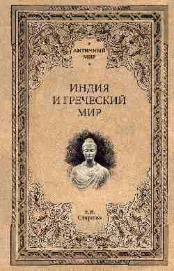 Indija i grecheskij mir