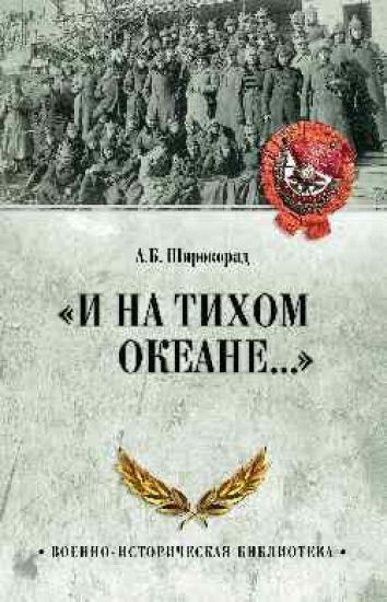 I na Tikhom okeane...