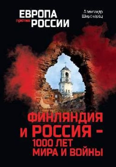 Finljandija i Rossija - 1000 let mira i vojny