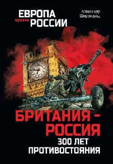 Britanija - Rossija. 300 let protivostojanija