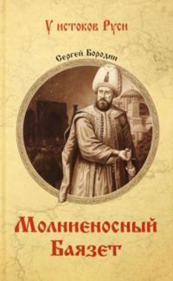 Molnienosnyj Bajazet