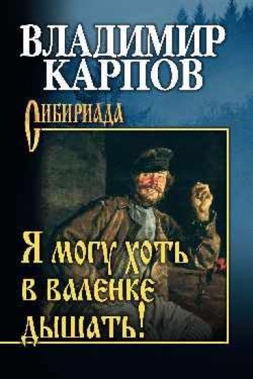 Ja mogu khot v valenke dyshat!