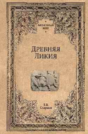 Drevnjaja Likija