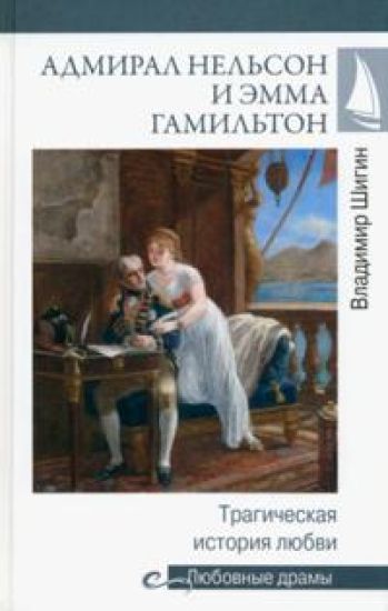 Admiral Nelson i Emma Gamilton. Tragicheskaja istorija ljubvi