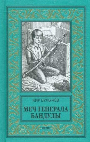 Mech generala Banduly. Tajny Urulgana