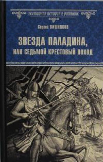 VIR(nov) Zvezda paladina, ili Sedmoj krestovyj pokhod  (12+)