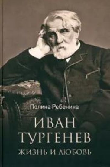 Ivan Turgenev. Zhizn i ljubov