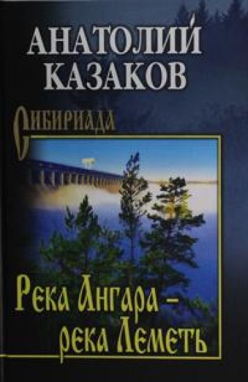 SIB Reka Angara - reka Lemet  (12+)