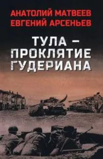 Tula-prokljatie Guderiana