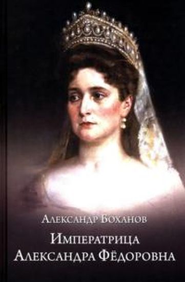 Imperatritsa Aleksandra Fjodorovna