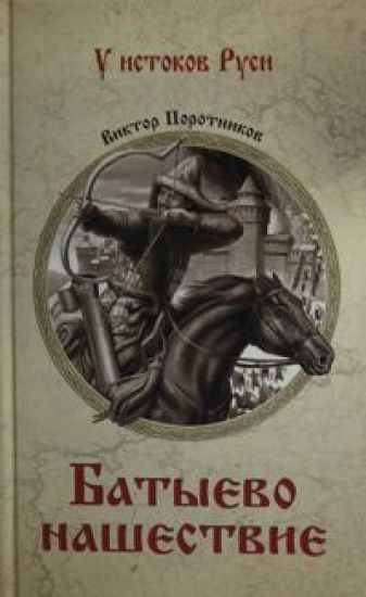 Batyevo nashestvie