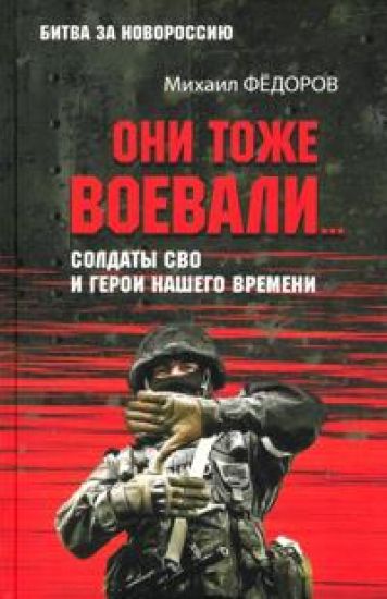 Oni tozhe voevali... Soldaty SVO i geroi nashego vremeni
