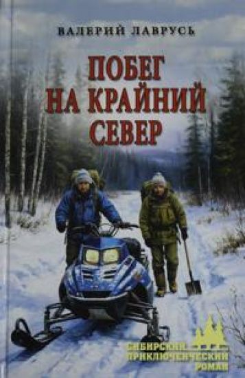 Pobeg na Krajnij Sever