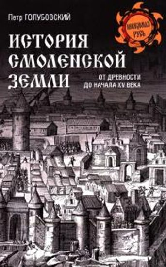 Istorija Smolenskoj zemli ot drevnosti do nachala XV veka