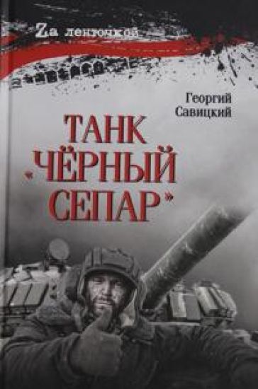 Tank "Chjornyj separ"