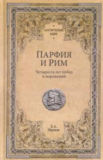 Parfija i Rim.Chetyresta let pobed i porazhenij