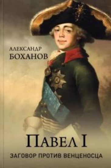 Pavel l. Zagovor protiv ventsenostsa